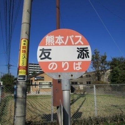 友添バス停5分(350m)