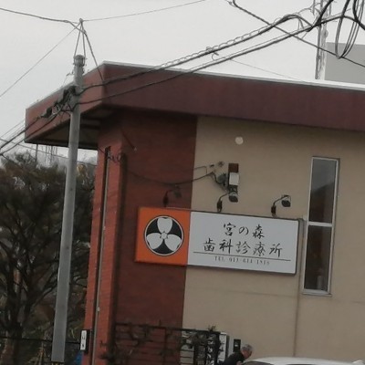 宮の森歯科診療所