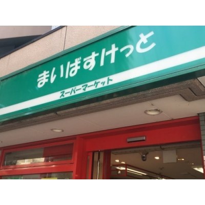 まいばすけっと 二十四軒1条5丁目店まで268m