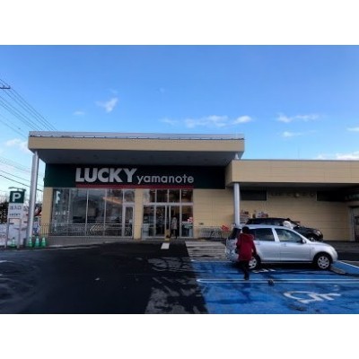 ラッキー 山の手店まで287m