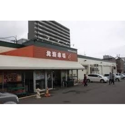 北海市場宮の森店まで1004m