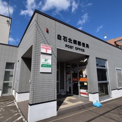 白石北郷郵便局まで655m