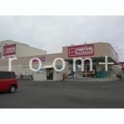 マックスバリュ北郷店