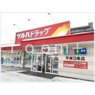 ツルハドラッグ平岸3条店