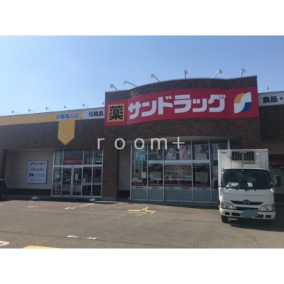 サンドラッグ北野4条店