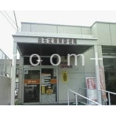 白石北郷東郵便局