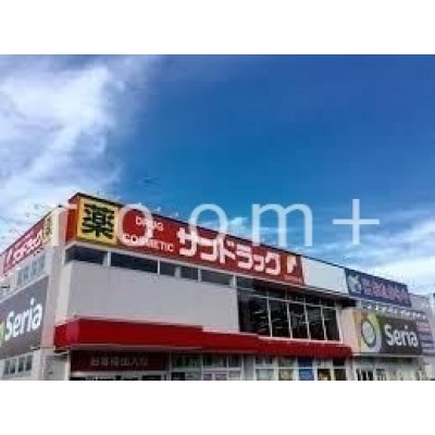 サンドラッグ南郷四丁目店