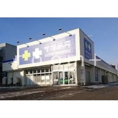 サツドラ豊平美園店