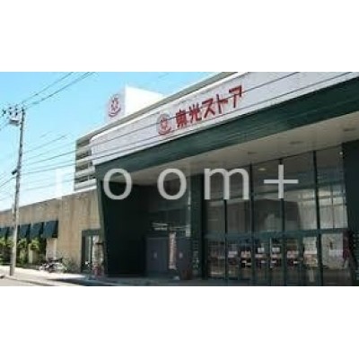 東光ストア大谷地店