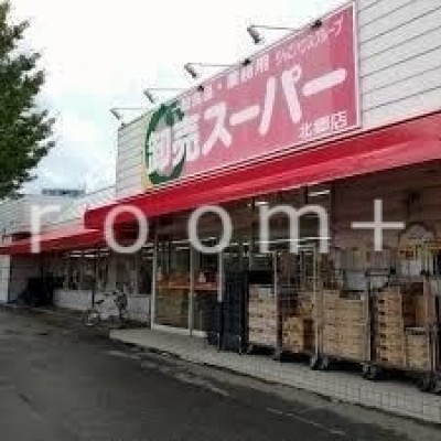 卸売スーパー北郷店