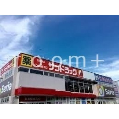 サンドラッグ南郷四丁目店