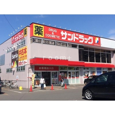 サンドラッグ南郷四丁目店