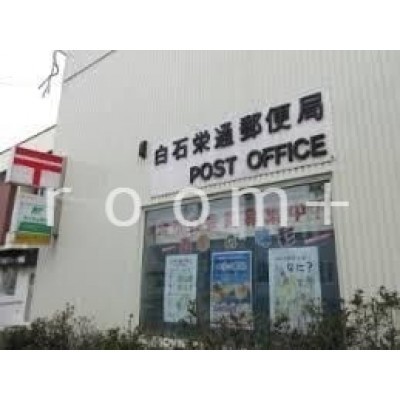 白石栄通郵便局