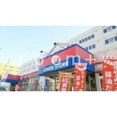 東光ストア白石ターミナル店