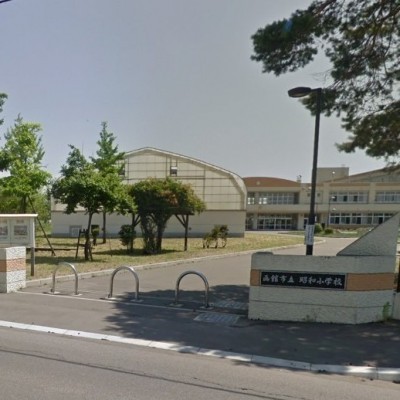 函館市立昭和小学校