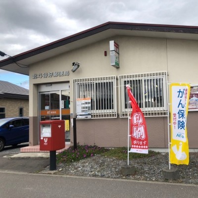 北斗谷好郵便局