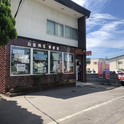 函館時任郵便局