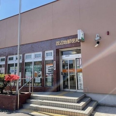 茂辺地郵便局
