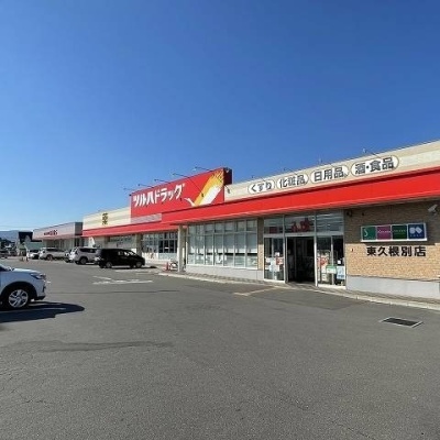 ツルハドラッグ東久根別店