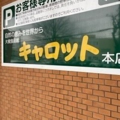 スーパー大槻食品館キャロット