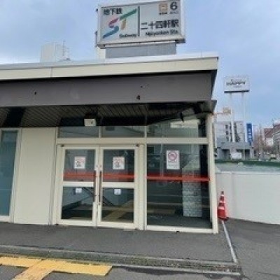 地下鉄「二十四軒」駅6番出口