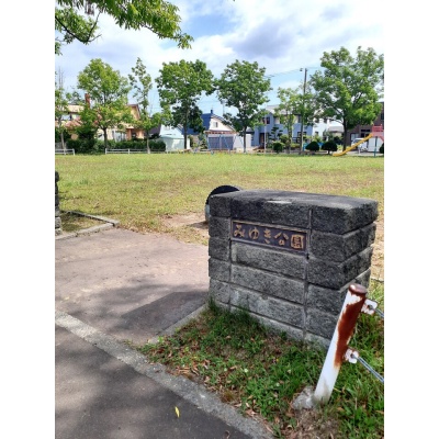 みゆき公園(約590m)