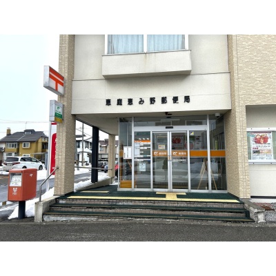 恵庭恵み野郵便局(約650m)