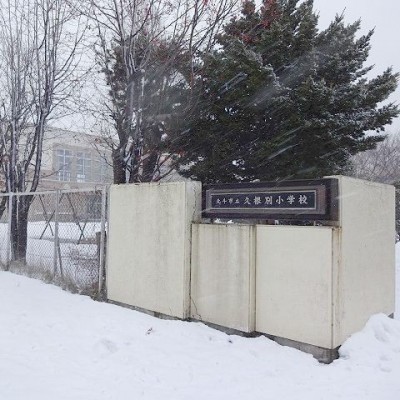 久根別小学校