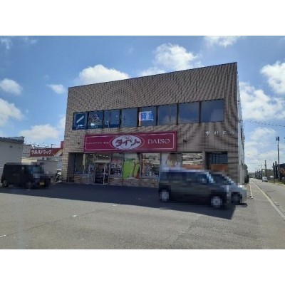ダイソー沼ノ端店まで280m