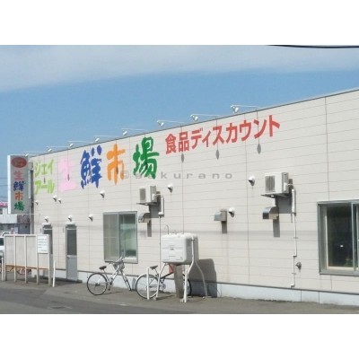 ジェイ・アール生鮮市場 手稲前田店まで482m