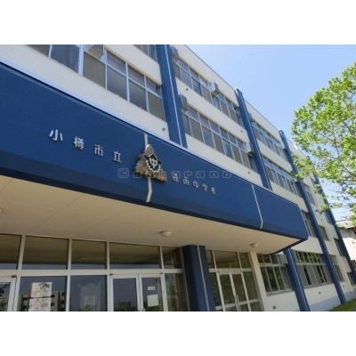 銭函市立銭函中学校まで1380m