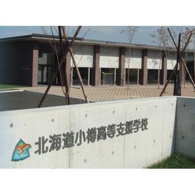 小樽高等支援学校まで768m