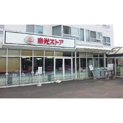 東光ストア 宮の森店まで789m
