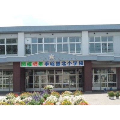 札幌市立 手稲鉄北小学校まで880m