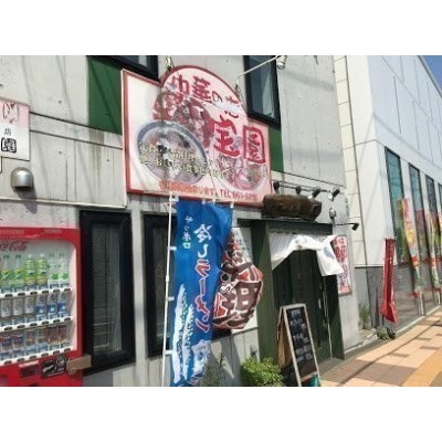 中華の店宝園まで503m