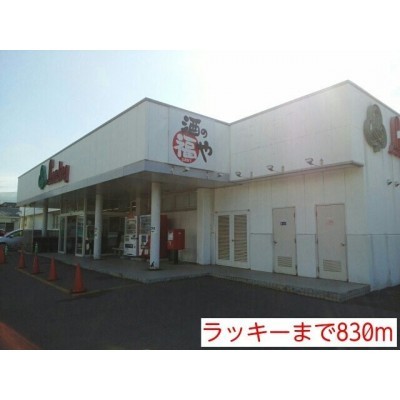 ラッキーまで830m