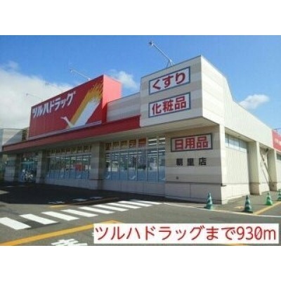 ツルハドラッグまで930m