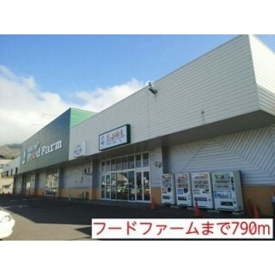 フードファームまで790m