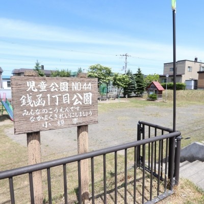 銭函1丁目公園
