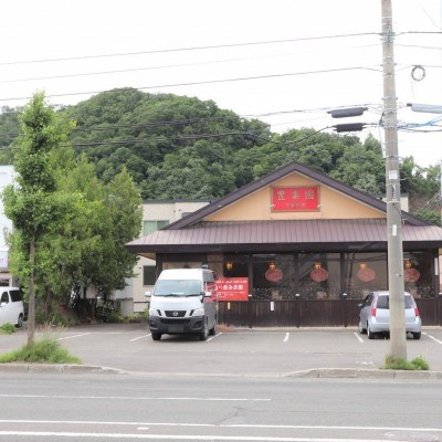豊楽園 川沿店