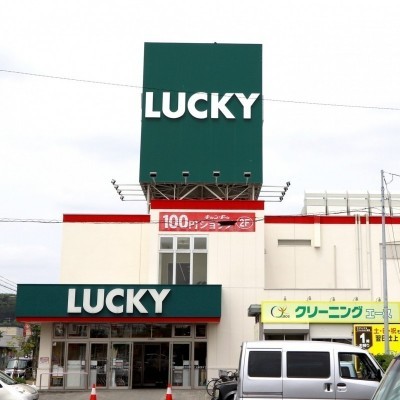 ラッキー栗山店