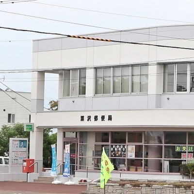 栗沢郵便局