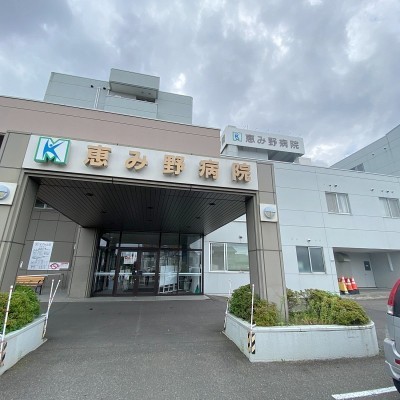 恵み野病院