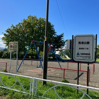 馬場公園