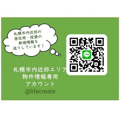 LINEで簡単問合せ!札幌市近郊エリア版!LINE ID:@lifecreate