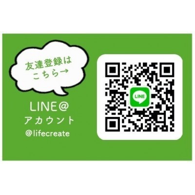 LINEで簡単問合せ!LINE ID:@lifecreate