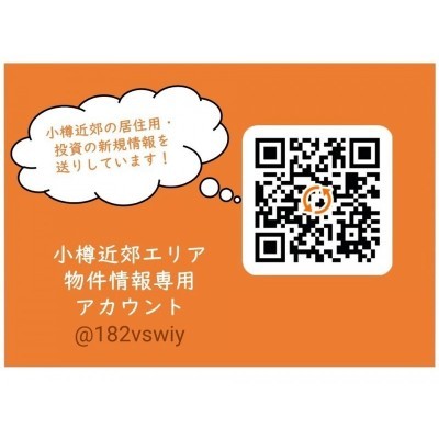 LINEで簡単問合せ!小樽・余市エリア版!LINE ID:@182vswiy
