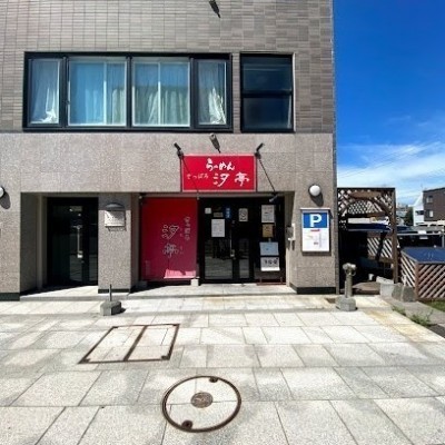 さっぽろ汐亭