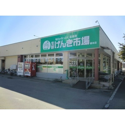 生鮮げんき市場榎本店