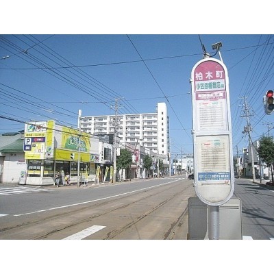 市電柏木町駅